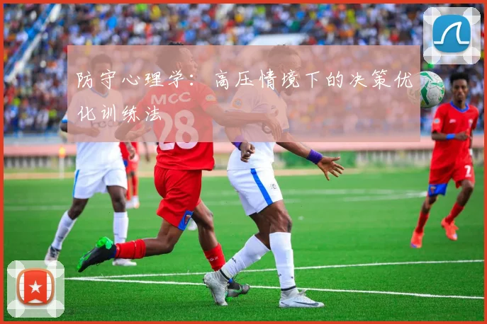 防守心理学：高压情境下的决策优化训练法