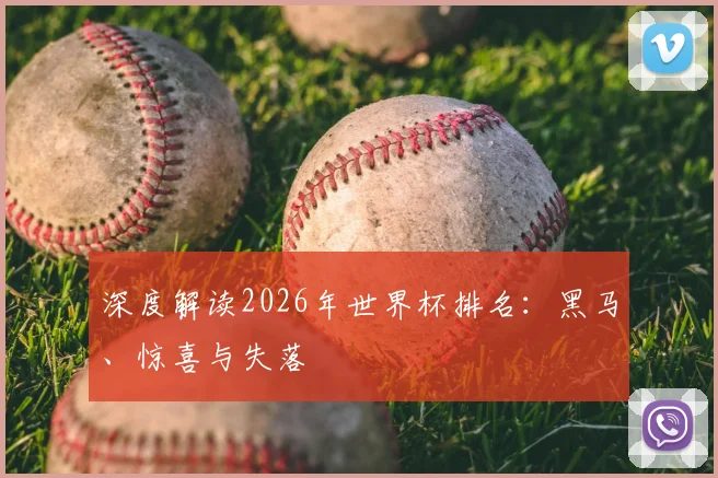 深度解读2026年世界杯排名：黑马、惊喜与失落