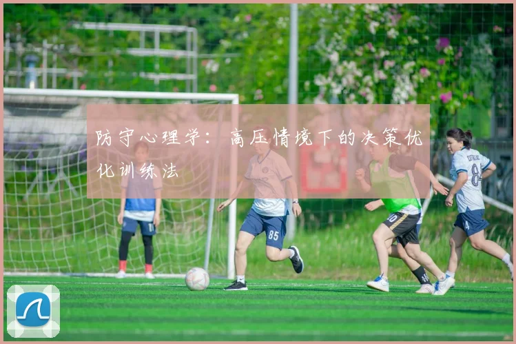 防守心理学：高压情境下的决策优化训练法