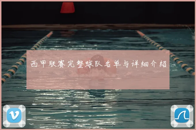 西甲联赛完整球队名单与详细介绍