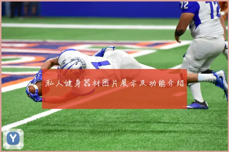 私人健身器材图片展示及功能介绍